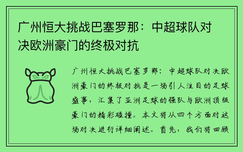 广州恒大挑战巴塞罗那：中超球队对决欧洲豪门的终极对抗