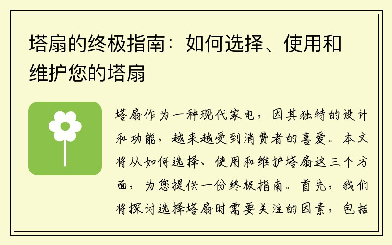 塔扇的终极指南：如何选择、使用和维护您的塔扇