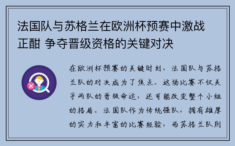 法国队与苏格兰在欧洲杯预赛中激战正酣 争夺晋级资格的关键对决