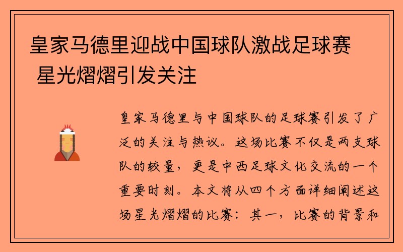 皇家马德里迎战中国球队激战足球赛 星光熠熠引发关注