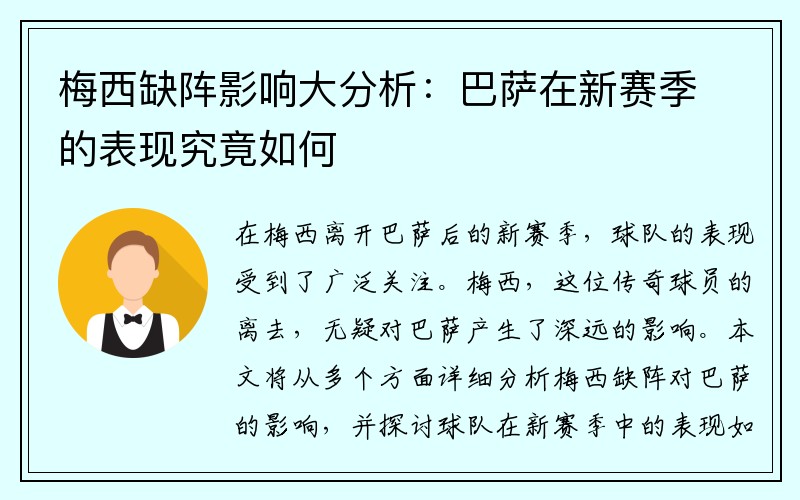 梅西缺阵影响大分析：巴萨在新赛季的表现究竟如何