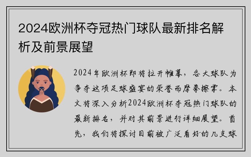 2024欧洲杯夺冠热门球队最新排名解析及前景展望
