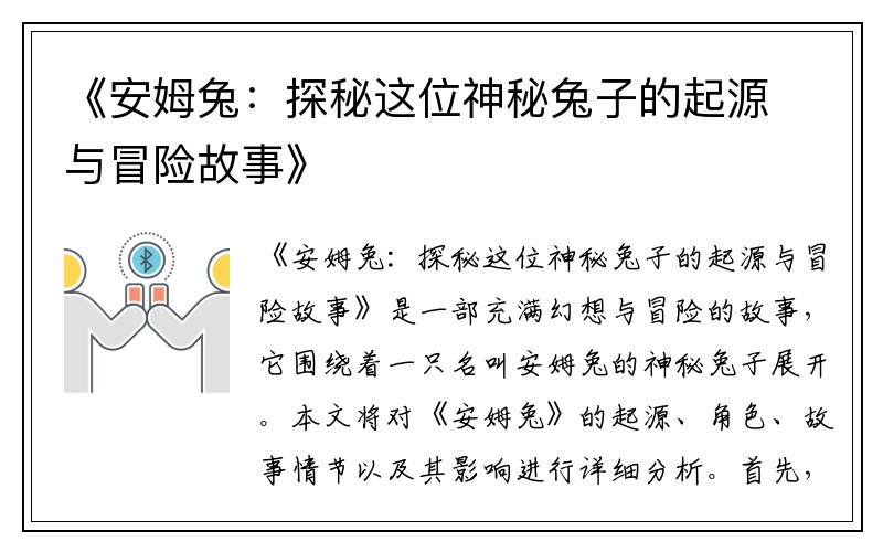 《安姆兔：探秘这位神秘兔子的起源与冒险故事》