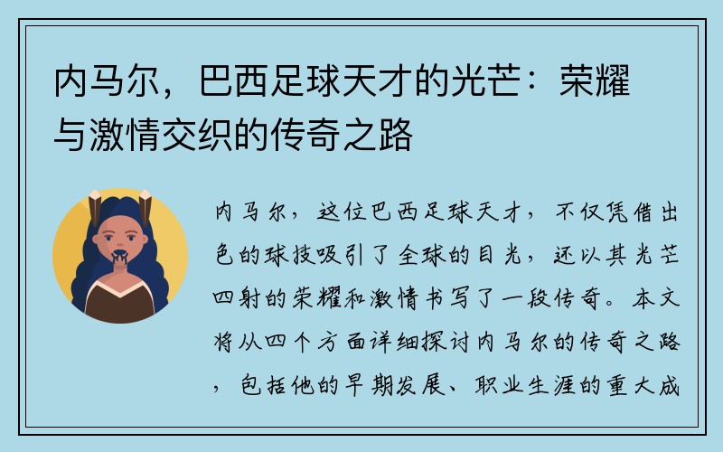 内马尔，巴西足球天才的光芒：荣耀与激情交织的传奇之路