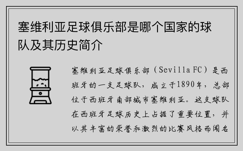 塞维利亚足球俱乐部是哪个国家的球队及其历史简介