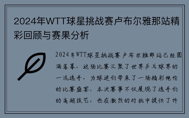2024年WTT球星挑战赛卢布尔雅那站精彩回顾与赛果分析