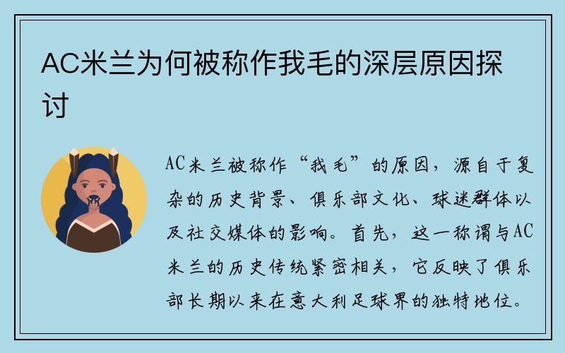 AC米兰为何被称作我毛的深层原因探讨