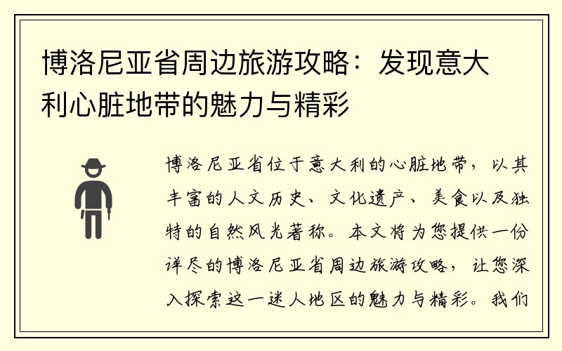 博洛尼亚省周边旅游攻略：发现意大利心脏地带的魅力与精彩