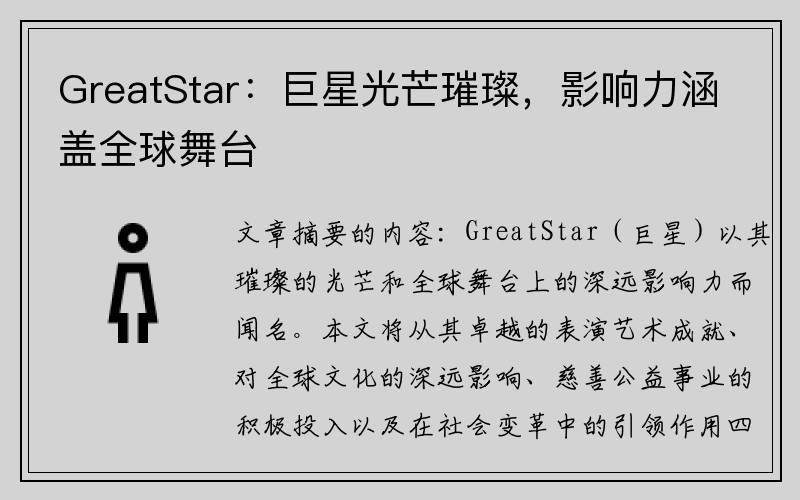 GreatStar：巨星光芒璀璨，影响力涵盖全球舞台