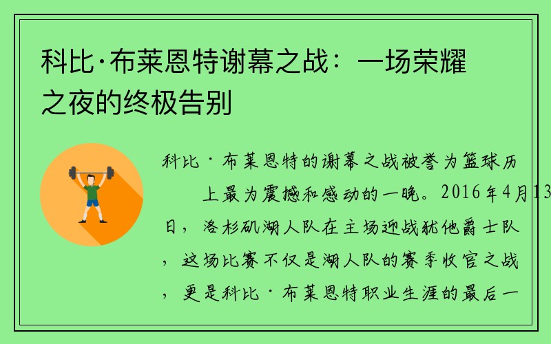 科比·布莱恩特谢幕之战：一场荣耀之夜的终极告别
