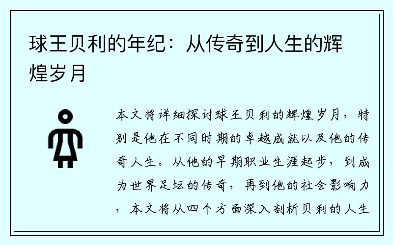 球王贝利的年纪：从传奇到人生的辉煌岁月