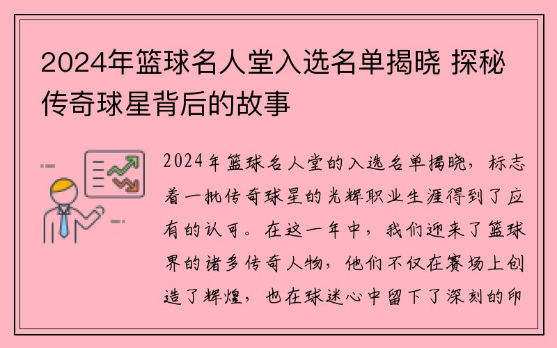 2024年篮球名人堂入选名单揭晓 探秘传奇球星背后的故事
