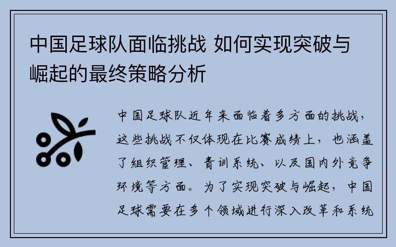 中国足球队面临挑战 如何实现突破与崛起的最终策略分析