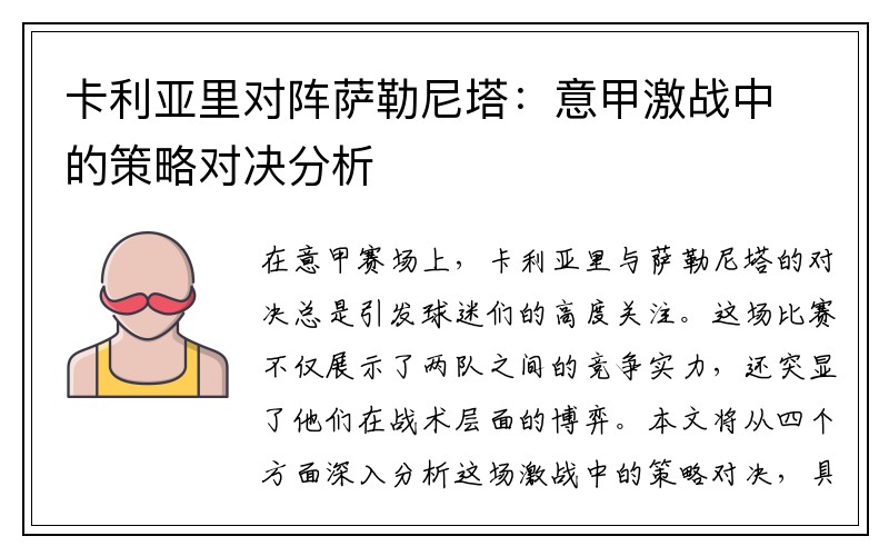 卡利亚里对阵萨勒尼塔：意甲激战中的策略对决分析