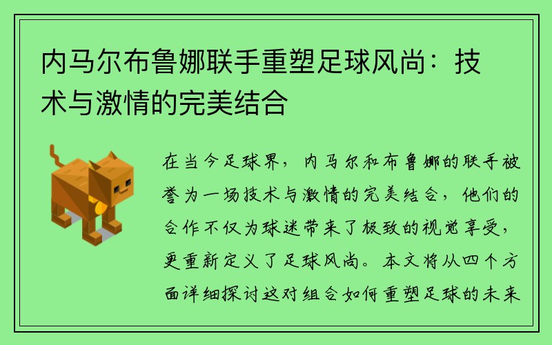 内马尔布鲁娜联手重塑足球风尚：技术与激情的完美结合