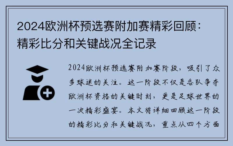 2024欧洲杯预选赛附加赛精彩回顾：精彩比分和关键战况全记录