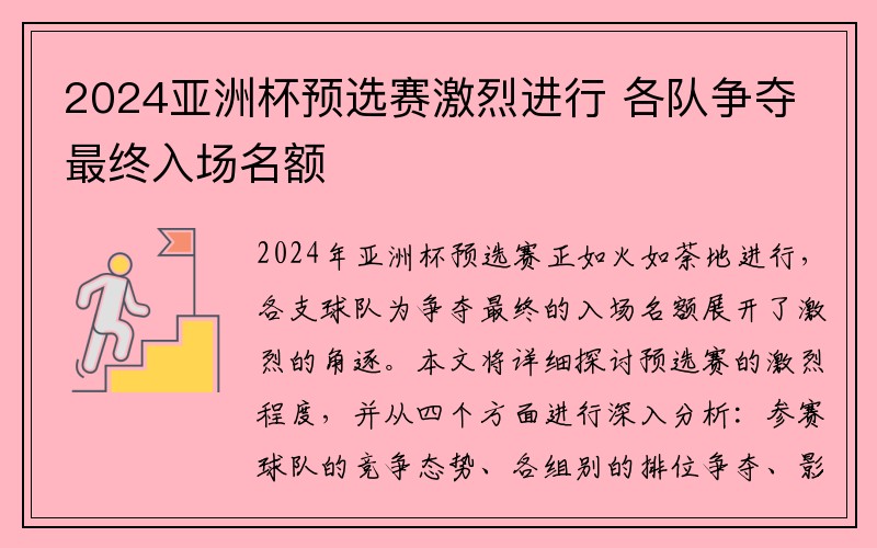 2024亚洲杯预选赛激烈进行 各队争夺最终入场名额