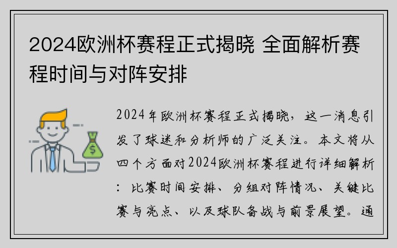 2024欧洲杯赛程正式揭晓 全面解析赛程时间与对阵安排