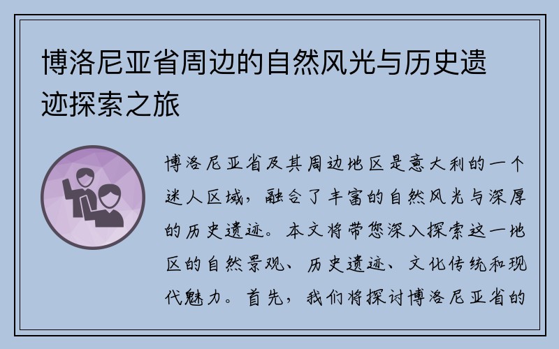 博洛尼亚省周边的自然风光与历史遗迹探索之旅
