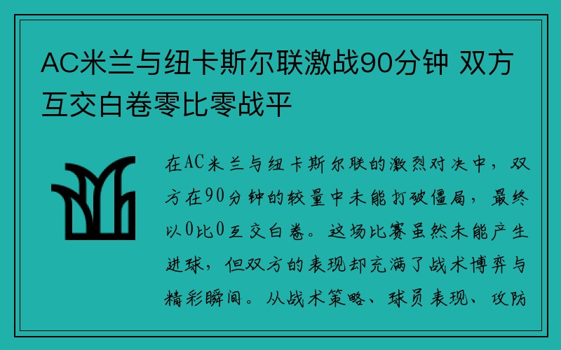 AC米兰与纽卡斯尔联激战90分钟 双方互交白卷零比零战平