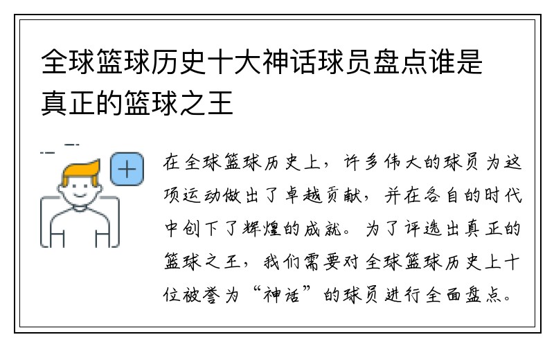 全球篮球历史十大神话球员盘点谁是真正的篮球之王