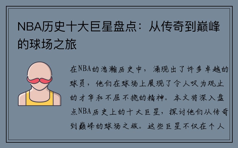NBA历史十大巨星盘点：从传奇到巅峰的球场之旅