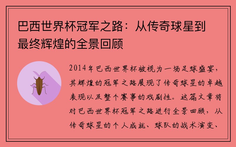 巴西世界杯冠军之路：从传奇球星到最终辉煌的全景回顾