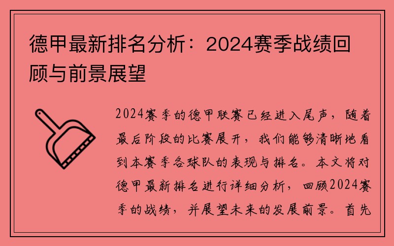 德甲最新排名分析：2024赛季战绩回顾与前景展望