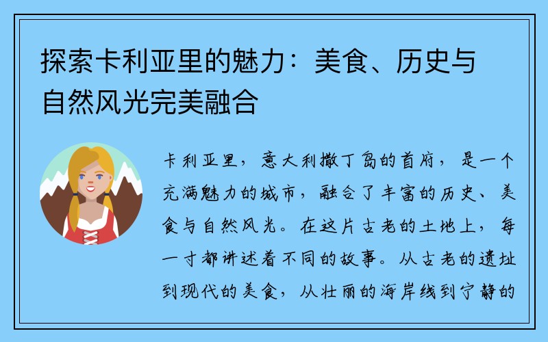 探索卡利亚里的魅力：美食、历史与自然风光完美融合