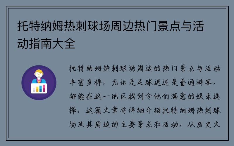托特纳姆热刺球场周边热门景点与活动指南大全