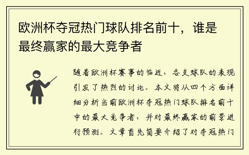 欧洲杯夺冠热门球队排名前十，谁是最终赢家的最大竞争者