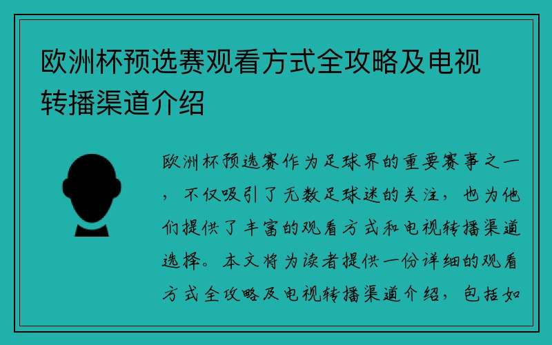 欧洲杯预选赛观看方式全攻略及电视转播渠道介绍