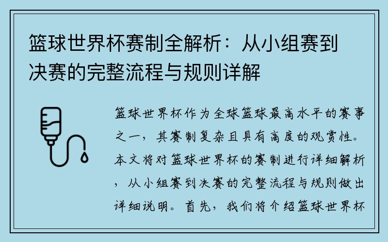 篮球世界杯赛制全解析：从小组赛到决赛的完整流程与规则详解