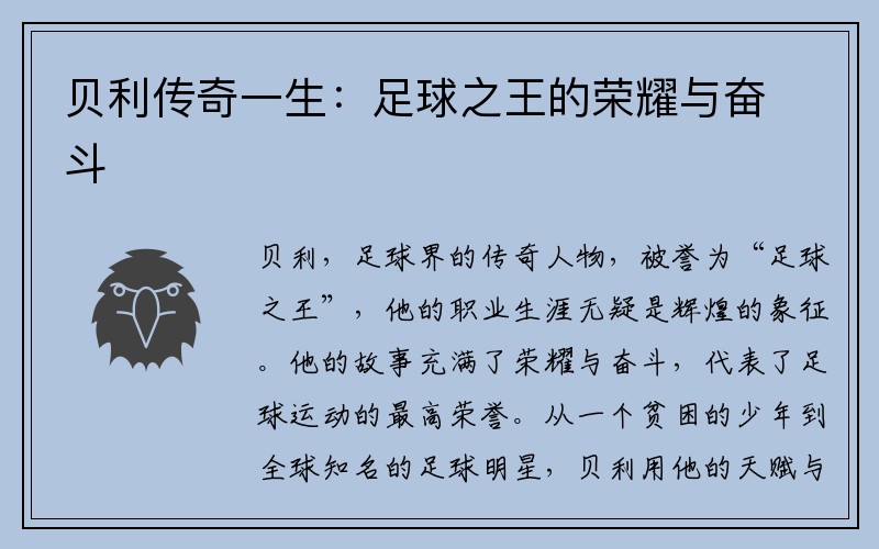 贝利传奇一生：足球之王的荣耀与奋斗