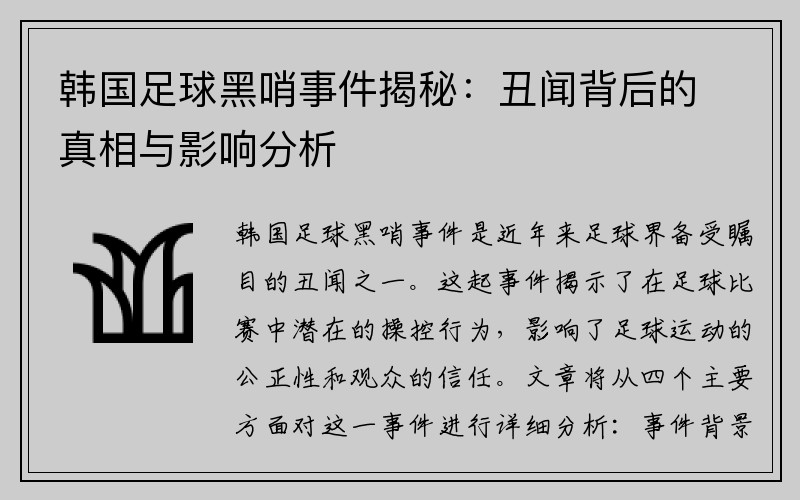 韩国足球黑哨事件揭秘：丑闻背后的真相与影响分析