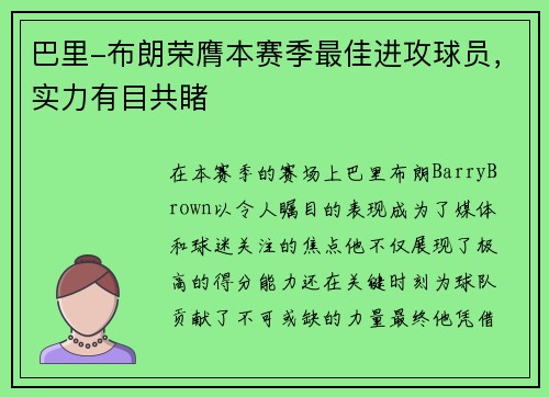 巴里-布朗荣膺本赛季最佳进攻球员，实力有目共睹