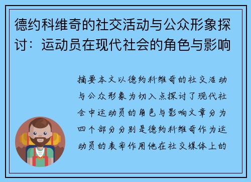 德约科维奇的社交活动与公众形象探讨：运动员在现代社会的角色与影响