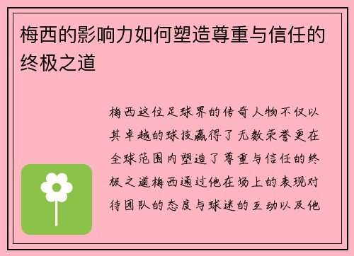 梅西的影响力如何塑造尊重与信任的终极之道