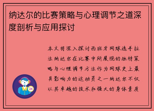 纳达尔的比赛策略与心理调节之道深度剖析与应用探讨