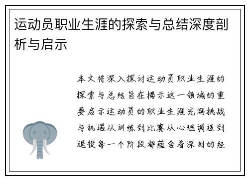 运动员职业生涯的探索与总结深度剖析与启示