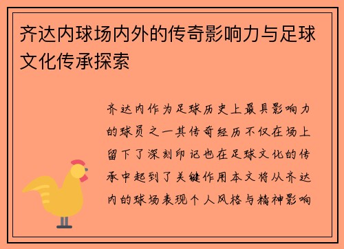 齐达内球场内外的传奇影响力与足球文化传承探索
