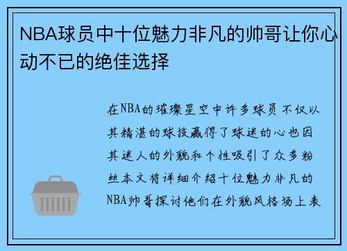 NBA球员中十位魅力非凡的帅哥让你心动不已的绝佳选择