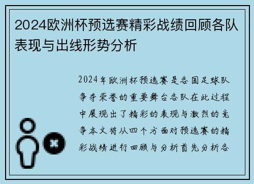 2024欧洲杯预选赛精彩战绩回顾各队表现与出线形势分析