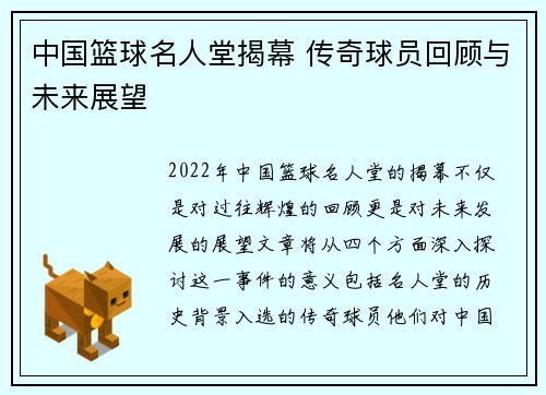中国篮球名人堂揭幕 传奇球员回顾与未来展望