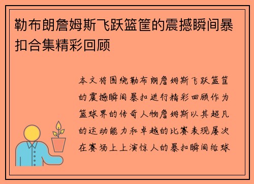 勒布朗詹姆斯飞跃篮筐的震撼瞬间暴扣合集精彩回顾