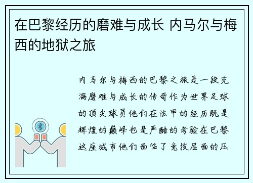 在巴黎经历的磨难与成长 内马尔与梅西的地狱之旅