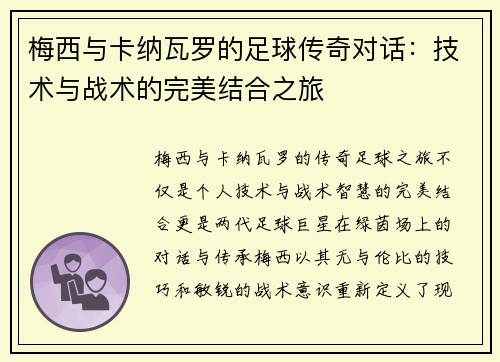 梅西与卡纳瓦罗的足球传奇对话：技术与战术的完美结合之旅