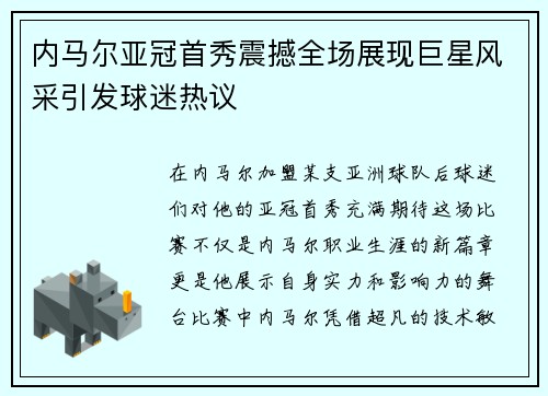 内马尔亚冠首秀震撼全场展现巨星风采引发球迷热议