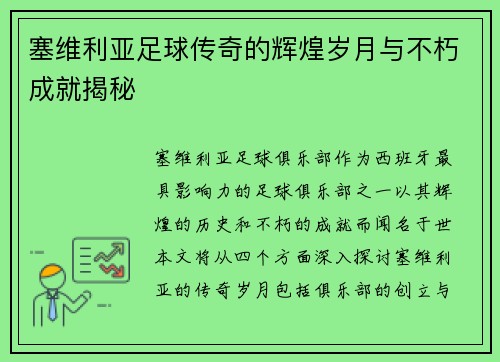 塞维利亚足球传奇的辉煌岁月与不朽成就揭秘