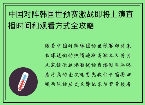 中国对阵韩国世预赛激战即将上演直播时间和观看方式全攻略